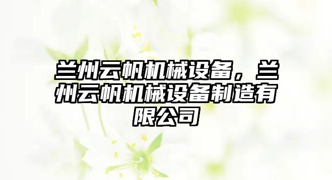 蘭州云帆機械設備，蘭州云帆機械設備制造有限公司