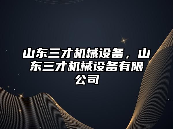 山東三才機械設備，山東三才機械設備有限公司