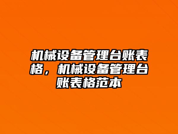 機械設備管理臺賬表格，機械設備管理臺賬表格范本