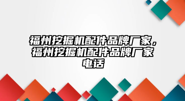 福州挖掘機配件品牌廠家，福州挖掘機配件品牌廠家電話