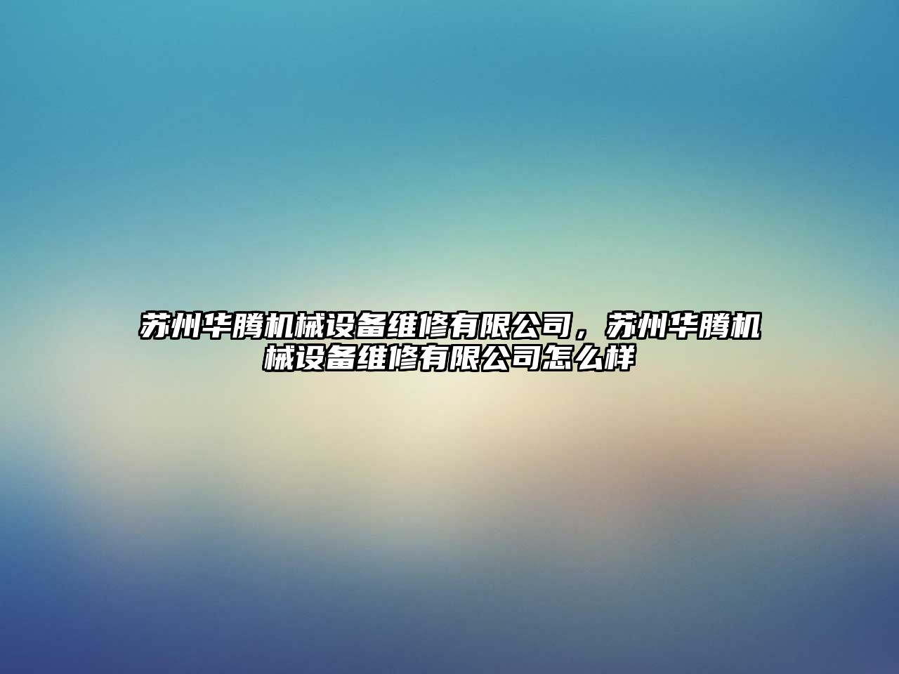 蘇州華騰機械設備維修有限公司，蘇州華騰機械設備維修有限公司怎么樣