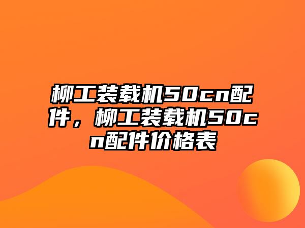 柳工裝載機50cn配件，柳工裝載機50cn配件價格表