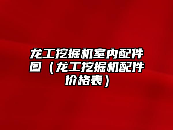 龍工挖掘機室內配件圖（龍工挖掘機配件價格表）