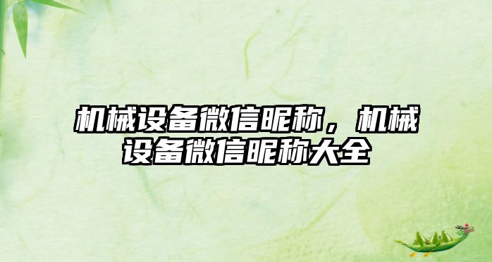 機械設備微信昵稱，機械設備微信昵稱大全