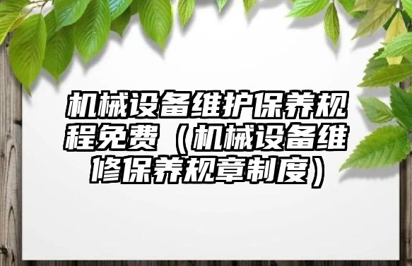 機械設備維護保養規程免費（機械設備維修保養規章制度）