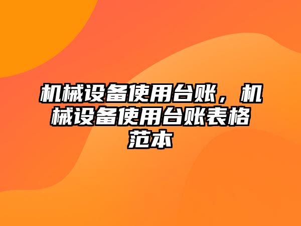 機械設備使用臺賬，機械設備使用臺賬表格范本