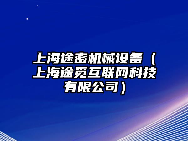 上海途密機械設備（上海途覓互聯網科技有限公司）