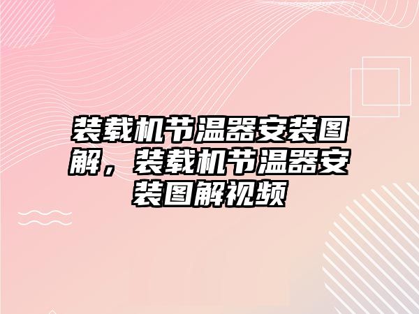 裝載機節溫器安裝圖解，裝載機節溫器安裝圖解視頻