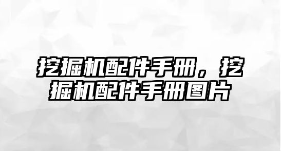 挖掘機(jī)配件手冊(cè)，挖掘機(jī)配件手冊(cè)圖片