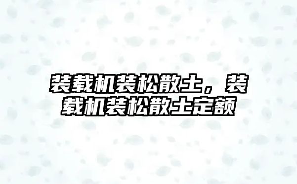 裝載機裝松散土，裝載機裝松散土定額