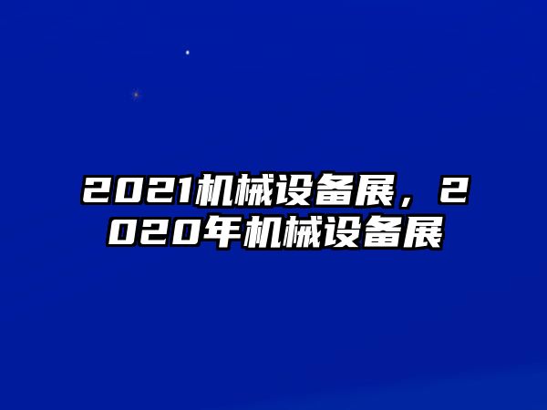 2021機械設備展，2020年機械設備展