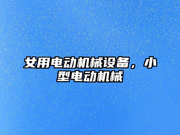 女用電動機械設備，小型電動機械