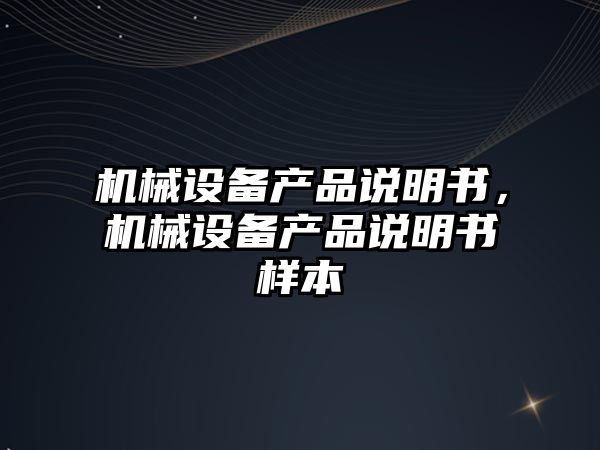 機械設備產品說明書，機械設備產品說明書樣本