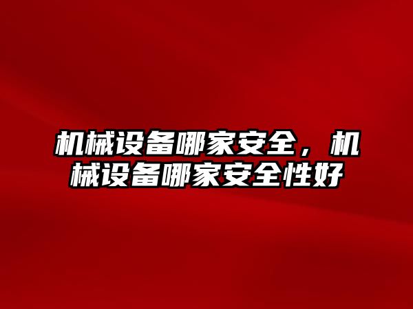 機械設備哪家安全，機械設備哪家安全性好