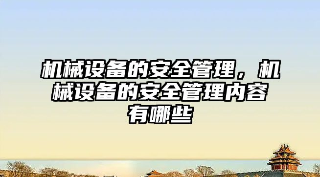 機械設備的安全管理，機械設備的安全管理內容有哪些