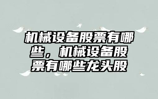 機械設備股票有哪些，機械設備股票有哪些龍頭股