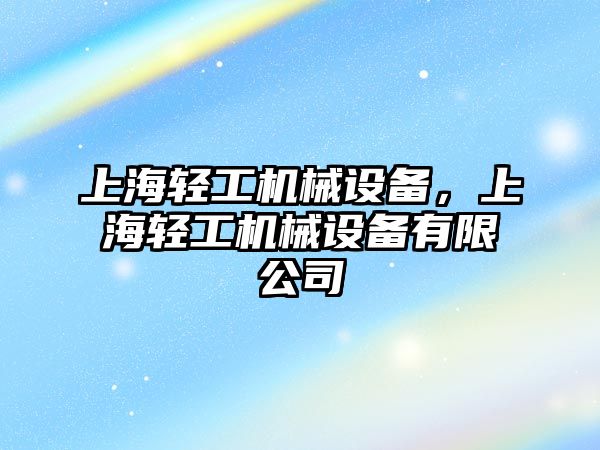 上海輕工機械設備，上海輕工機械設備有限公司