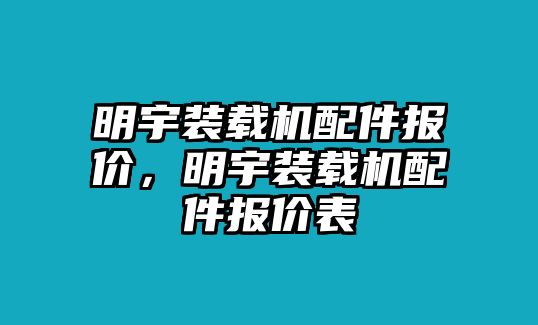 明宇裝載機配件報價，明宇裝載機配件報價表