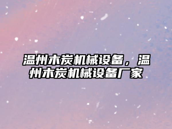 溫州木炭機械設備，溫州木炭機械設備廠家