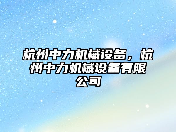 杭州中力機械設備，杭州中力機械設備有限公司