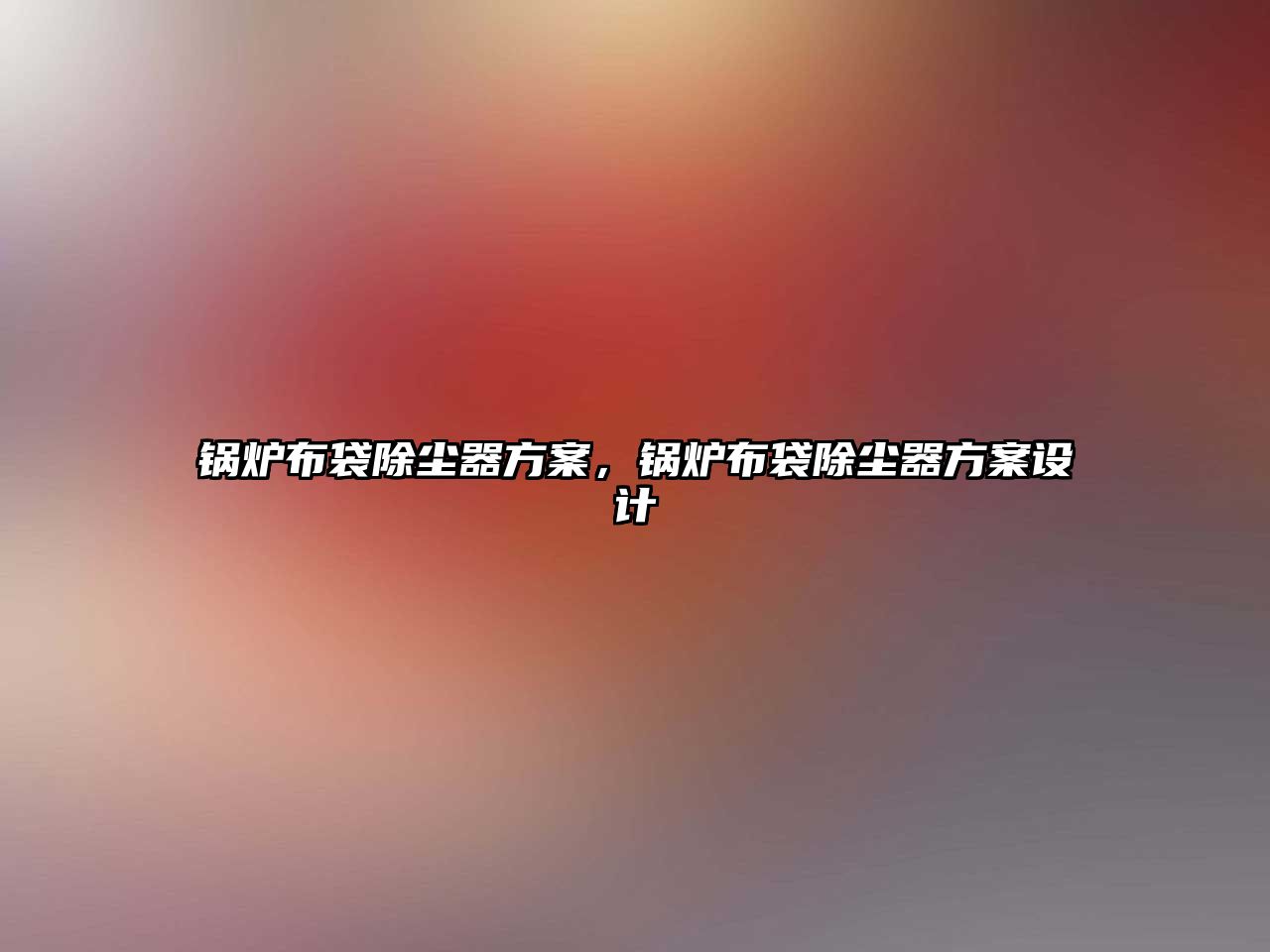 鍋爐布袋除塵器方案，鍋爐布袋除塵器方案設計