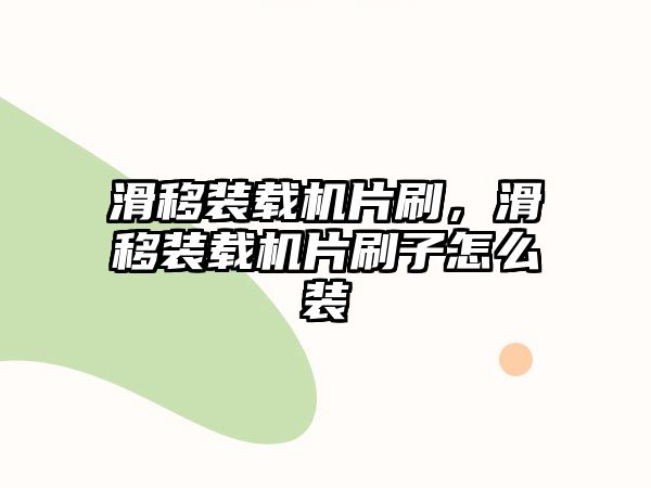 滑移裝載機片刷，滑移裝載機片刷子怎么裝