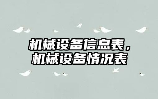 機械設備信息表，機械設備情況表