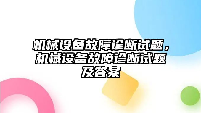 機械設備故障診斷試題，機械設備故障診斷試題及答案