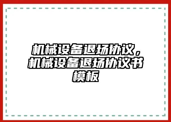 機械設備退場協議，機械設備退場協議書模板