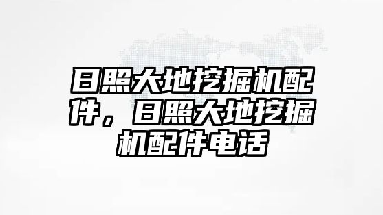 日照大地挖掘機配件，日照大地挖掘機配件電話