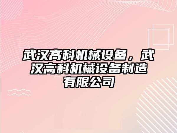 武漢高科機械設備，武漢高科機械設備制造有限公司