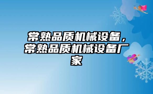 常熟品質機械設備，常熟品質機械設備廠家