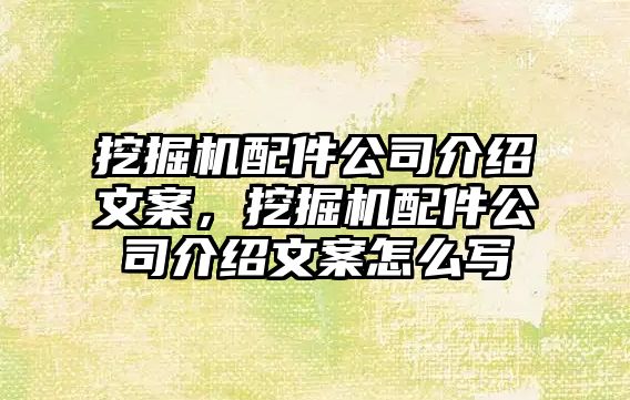 挖掘機(jī)配件公司介紹文案，挖掘機(jī)配件公司介紹文案怎么寫(xiě)