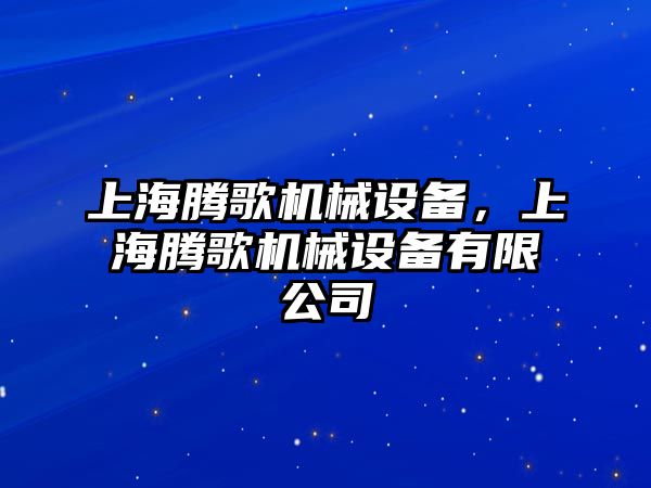 上海騰歌機械設備，上海騰歌機械設備有限公司