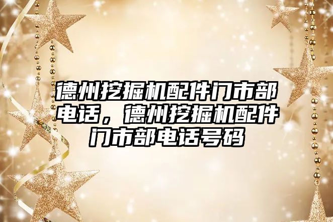 德州挖掘機配件門市部電話，德州挖掘機配件門市部電話號碼