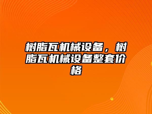 樹脂瓦機械設備，樹脂瓦機械設備整套價格