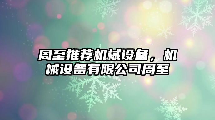 周至推薦機械設備，機械設備有限公司周至