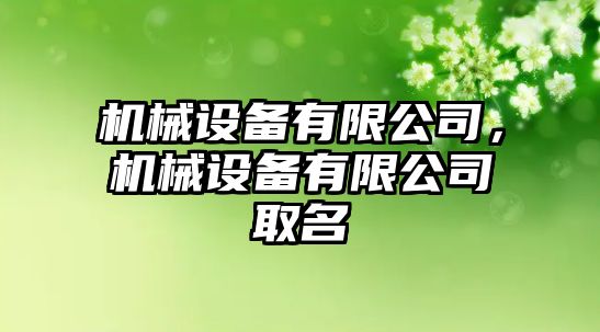 機械設(shè)備有限公司，機械設(shè)備有限公司取名