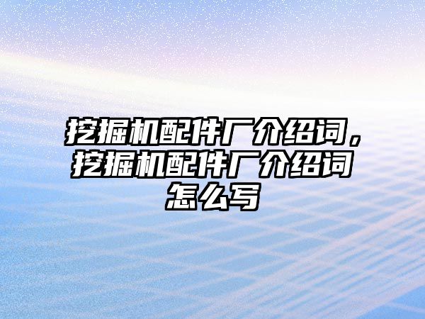 挖掘機配件廠介紹詞，挖掘機配件廠介紹詞怎么寫