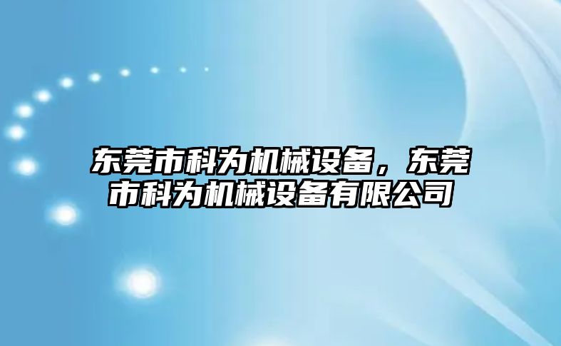 東莞市科為機械設備，東莞市科為機械設備有限公司