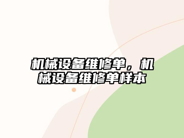 機械設備維修單，機械設備維修單樣本