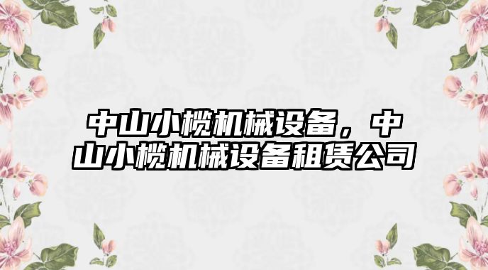 中山小欖機(jī)械設(shè)備，中山小欖機(jī)械設(shè)備租賃公司