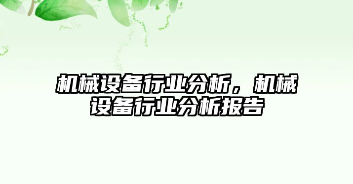 機械設備行業(yè)分析，機械設備行業(yè)分析報告