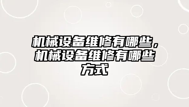 機械設備維修有哪些，機械設備維修有哪些方式