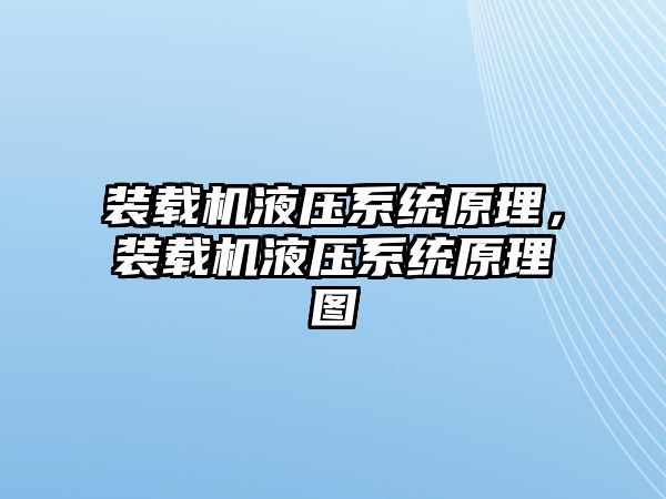 裝載機液壓系統原理，裝載機液壓系統原理圖