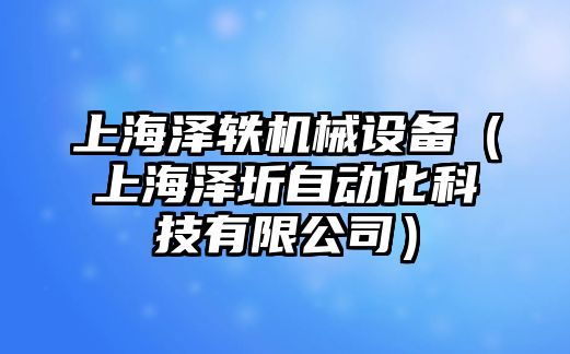 上海澤軼機械設(shè)備（上海澤圻自動化科技有限公司）