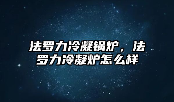 法羅力冷凝鍋爐，法羅力冷凝爐怎么樣