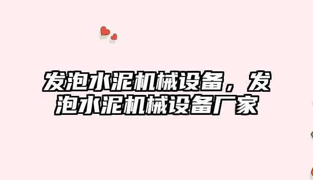 發(fā)泡水泥機械設備，發(fā)泡水泥機械設備廠家