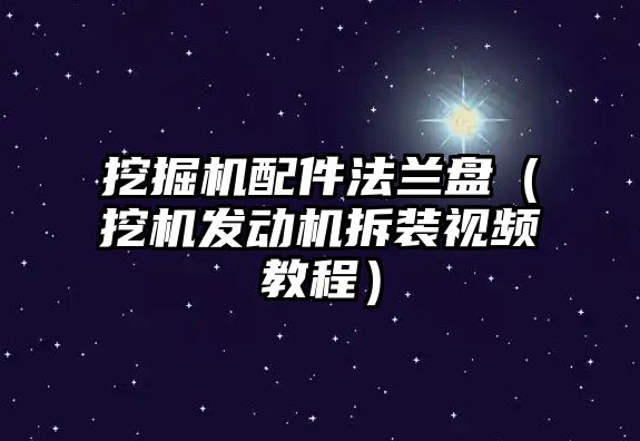 挖掘機配件法蘭盤（挖機發動機拆裝視頻教程）