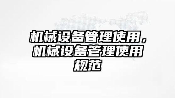 機械設備管理使用，機械設備管理使用規范